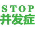 减少并发症