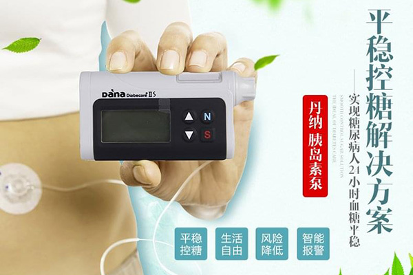 丹纳胰岛素泵的优势劣势介绍