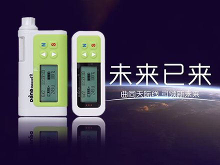丹纳胰岛素泵功能
