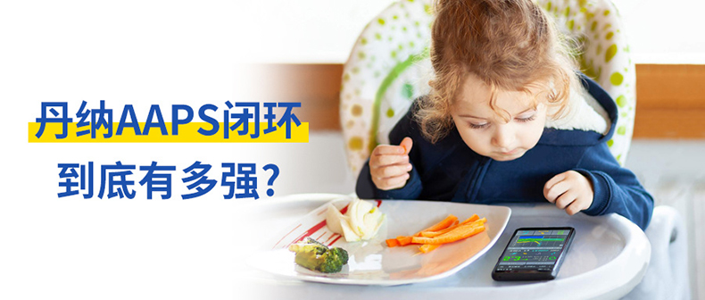 【糖仁健康科技】丹纳<a href='http://www.dana11.com/cpzx/danna/12.html' target='_blank'><u>R泵</u></a><a href='http://www.dana11.com/ktzs/ydsbbd/293.html' target='_blank'><u><a href='http://www.dana11.com/ktzs/yds/' target='_blank'><u>胰岛素</u></a>泵</u></a>aaps闭环系统到底有多好