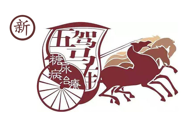 治疗糖尿病的<a href='http://www.dana11.com/ktzs/tnbbfz/138.html' target='_blank'><u>五驾马车</u></a>